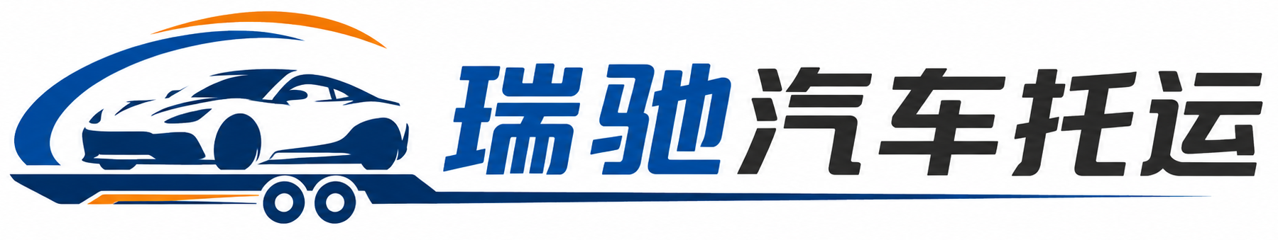 丰镇市瑞驰｜汽车托运_轿车托运_私家车异地运车_新能源车辆托运